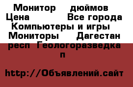 Монитор 17 дюймов › Цена ­ 1 100 - Все города Компьютеры и игры » Мониторы   . Дагестан респ.,Геологоразведка п.